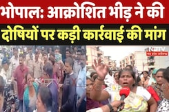 Bhopal News: आक्रोशित भीड़ ने की दोषियों पर कड़ी कार्रवाई की मांग Bhopal News: आक्रोशित भीड़ ने की दोषियों पर कड़ी कार्रवाई की मांग