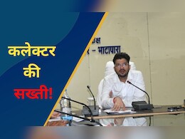 CG: लापरवाही बर्दाश्त नहीं ! अफसर- ठेकेदारों पर भड़के कलेक्टर, 53 पर लगा दी पेनाल्टी तो मचा हड़कंप  