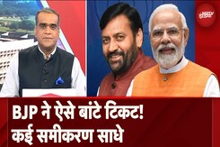 Haryana में टिकट बंटवारे में BJP का Social Engineering Formula, क्या कारगर होगी रणनीति? Haryana में टिकट बंटवारे में BJP का Social Engineering Formula, क्या कारगर होगी रणनीति?