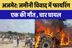 Ajmer Land Dispute Case: जमीनी विवाद में फायरिंग एक की मौत , चार घायल | Rajasthan News Ajmer Land Dispute Case: जमीनी विवाद में फायरिंग एक की मौत , चार घायल | Rajasthan News