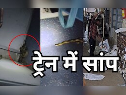 Snake on a Train: चलती ट्रेन के कोच में निकल आया सांप, देखते ही यात्रियों में मची भगदड़, तस्वीरों में देखें खौफ का मंजर Snake on a Train: चलती ट्रेन के कोच में निकल आया सांप, देखते ही यात्रियों में मची भगदड़, तस्वीरों में देखें खौफ का मंजर