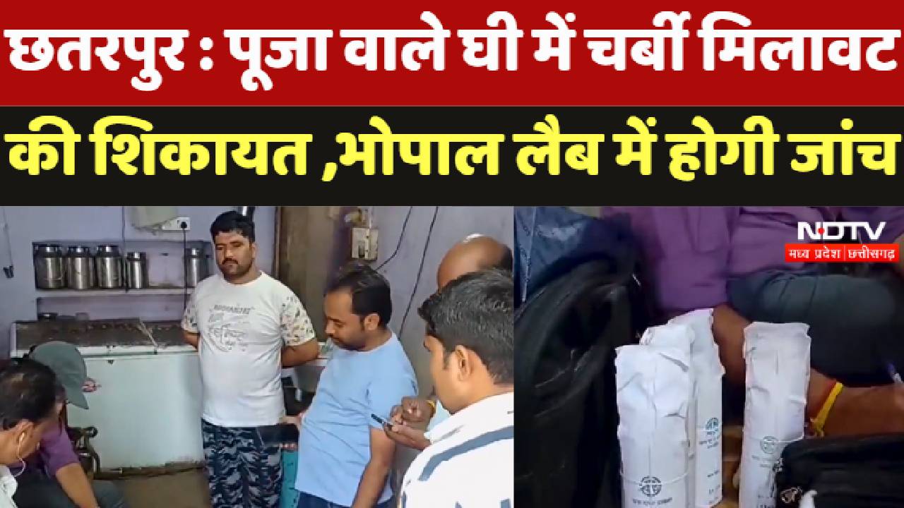 Chhatarpur : पूजा वाले घी में चर्बी मिलावट की शिकायत , Bhopal Lab में होगी जां