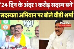 MP News : '24 दिन के अंदर 1 करोड़ सदस्य बने' Membership Campaign पर बोले VD Sharma MP News : '24 दिन के अंदर 1 करोड़ सदस्य बने' Membership Campaign पर बोले VD Sharma