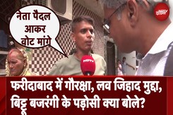 Haryana Elections: Faridabad में गौरक्षा और लव जिहाद मुद्दा है, बिट्टू बजरंगी के पड़ोसी क्या बोले? Haryana Elections: Faridabad में गौरक्षा और लव जिहाद मुद्दा है, बिट्टू बजरंगी के पड़ोसी क्या बोले?