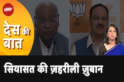 Elections 2024: सियासी दलों के नेताओं की बढ़ती बदज़ुबानी अब क्यों होती जा रही है हिंसक? | Des Ki Baat Elections 2024: सियासी दलों के नेताओं की बढ़ती बदज़ुबानी अब क्यों होती जा रही है हिंसक? | Des Ki Baat