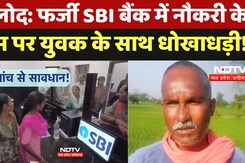SBI Job Fraud: फर्जी SBI बैंक में नौकरी के नाम पर युवक के साथ धोखाधड़ी! SBI Job Fraud: फर्जी SBI बैंक में नौकरी के नाम पर युवक के साथ धोखाधड़ी!