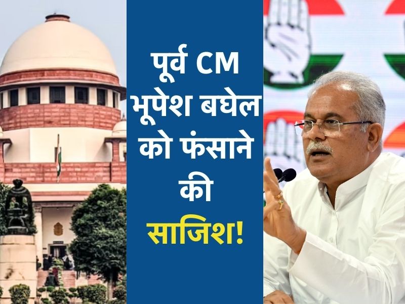 Chhattisgarh: पूर्व सीएम भूपेश बघेल ने सुप्रीम कोर्ट के CJI से लगाई न्याय की गुहार! लिखा 7 पेज का पत्र