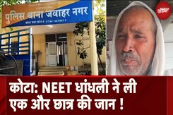 Kota में NEET की तैयारी कर रहे Student ने की खुदकुशी, UP के Mathura का रहने वाला था Kota में NEET की तैयारी कर रहे Student ने की खुदकुशी, UP के Mathura का रहने वाला था