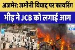 Ajmer Land Dispute Case: जमीनी विवाद पर Firing भीड़ ने JCB को लगाई आग, Police तैनात Ajmer Land Dispute Case: जमीनी विवाद पर Firing भीड़ ने JCB को लगाई आग, Police तैनात