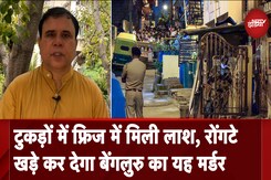 Bengaluru Murder Case: बेंगलुरू में फ्रिज में मिली लाश से सनसनी, कातिल का अबतक पता नहीं Bengaluru Murder Case: बेंगलुरू में फ्रिज में मिली लाश से सनसनी, कातिल का अबतक पता नहीं