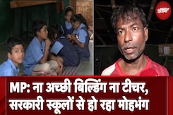 Madhya Pradesh: सरकारी स्कूलों की हालत जर्जर, मुंह मोड़ रहे अभिभावक Madhya Pradesh: सरकारी स्कूलों की हालत जर्जर, मुंह मोड़ रहे अभिभावक