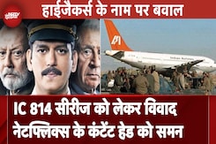 IC 814 सीरीज को लेकर विवाद, Netflix के कंटेंट हेड को समन IC 814 सीरीज को लेकर विवाद, Netflix के कंटेंट हेड को समन