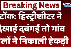 History sheeter ने दिखाई दबंगई, तो गांव वालों ने निकाली हेकड़ी