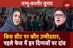 Jammu Kashmir Elections: 10 साल बाद Voting, जानें First Phase में किस Seat से कौन हैं Candidate Jammu Kashmir Elections: 10 साल बाद Voting, जानें First Phase में किस Seat से कौन हैं Candidate