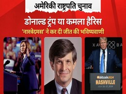 ट्रंप या फिर कमला, कौन जीतेगा? अमेरिकी चुनाव के 'नास्त्रेदमस' ने कर दी भविष्यवाणी ट्रंप या फिर कमला, कौन जीतेगा? अमेरिकी चुनाव के 'नास्त्रेदमस' ने कर दी भविष्यवाणी