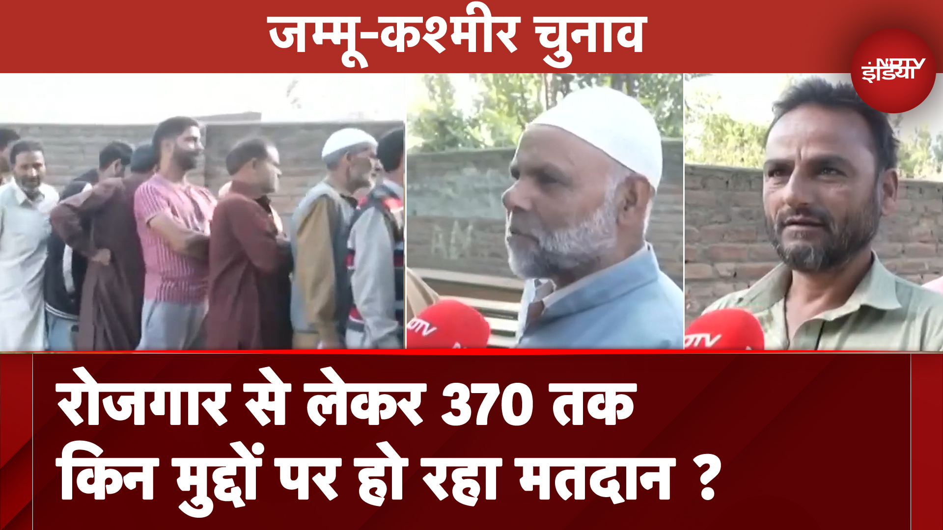 Jammu Kashmir Assembly Elections: 10 साल बाद हो रहे चुनाव में किन बड़े मुद्दों पर वोट डाल रहे मतदाता