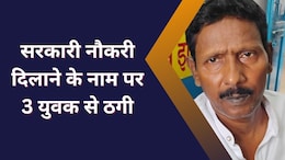 Job Fraud: मंंत्रालय में पहचान बताकर 3 बेरोजगार युवकों से छल, ठग ने सरकारी नौकरी लगाने का किया था वादा