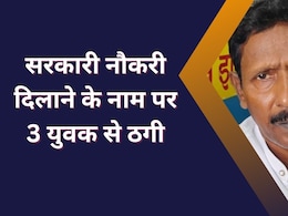 Job Fraud: मंंत्रालय में पहचान बताकर 3 बेरोजगार युवकों से छल, ठग ने सरकारी नौकरी लगाने का किया था वादा