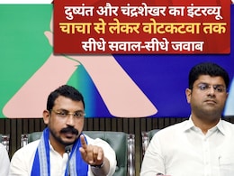 Interview: दुष्यंत चौटाला और चंद्रशेखर आजाद हरियाणा में क्यों साथ आए और क्या है आगे का प्लान? Interview: दुष्यंत चौटाला और चंद्रशेखर आजाद हरियाणा में क्यों साथ आए और क्या है आगे का प्लान?