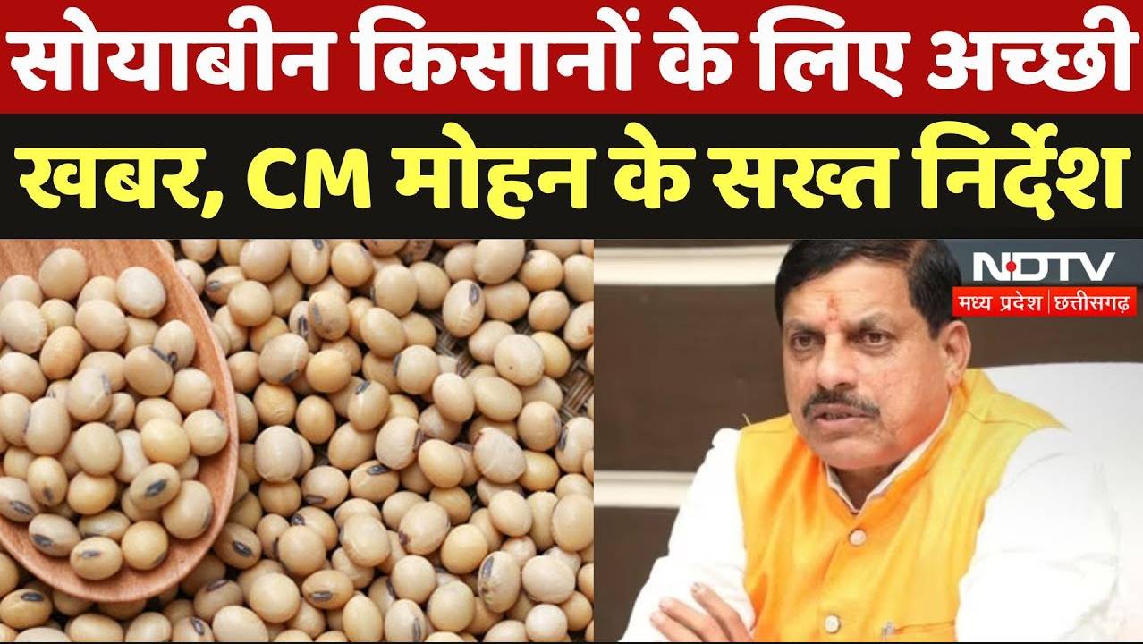 सोयाबीन किसानों के लिए अच्छी खबर, CM मोहन यादव के सख्त निर्देश