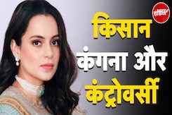 Farm Laws पर Kangana Ranaut के बयान पर हमलावर विपक्ष | Congress | BJP | Rahul Gandhi Farm Laws पर Kangana Ranaut के बयान पर हमलावर विपक्ष | Congress | BJP | Rahul Gandhi