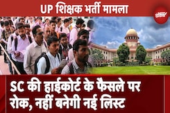 UP Teacher Bharti: SC ने Allahabad Highcourt के फैसले पर लगाई रोक, नहीं बनेगी नई लिस्ट UP Teacher Bharti: SC ने Allahabad Highcourt के फैसले पर लगाई रोक, नहीं बनेगी नई लिस्ट