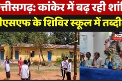 छत्तीसगढ़: कांकेर में बढ़ रही शांति, बीएसएफ के शिविर स्कूल में तब्दील