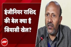 Baramulla के सांसद Engineer Rashid को जेल से छोड़ने पर विपक्षी दलों ने केन्द्र पर साधा निशाना Baramulla के सांसद Engineer Rashid को जेल से छोड़ने पर विपक्षी दलों ने केन्द्र पर साधा निशाना