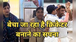 Cricket: बच्चों को क्रिकेटर बनाना चाहते हैं तो हो जाएं सावधान, यहां राष्ट्रीय टीम में चयन के लिए ऐंठ लिए 70 लाख रुपये
