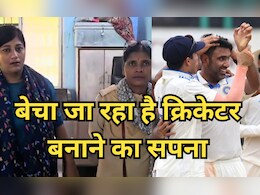 Cricket: बच्चों को क्रिकेटर बनाना चाहते हैं तो हो जाएं सावधान, यहां राष्ट्रीय टीम में चयन के लिए ऐंठ लिए 70 लाख रुपये