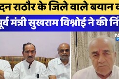 मदन राठौर के जिले वाले बयान की पूर्व मंत्री सुखराम विश्नोई ने की निंदा मदन राठौर के जिले वाले बयान की पूर्व मंत्री सुखराम विश्नोई ने की निंदा