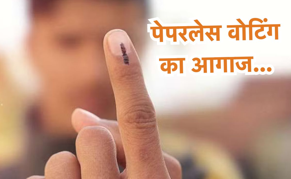 देश में पहली बार मध्य प्रदेश में पेपरलेस वोटिंग की शुरुआत, राजधानी भोपाल की बैरसिया तहसील में डाला गया पहला वोट