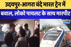 Rajasthan : Udaipur-Agra Vande Bharat Train में बवाल, loco pilot के साथ मारपीट | Breaking News Rajasthan : Udaipur-Agra Vande Bharat Train में बवाल, loco pilot के साथ मारपीट | Breaking News