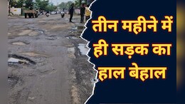 MP News: यहां बह रही भ्रष्टाचार की गंगा, 3 करोड़ की कायाकल्प सड़क 3 महीने में ही हो गई खस्ताहाल