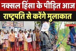 Victim of Naxal Violence: नक्सल हिंसा के पीड़ित आज राष्ट्रपति से करेंगे मुलाकात Victim of Naxal Violence: नक्सल हिंसा के पीड़ित आज राष्ट्रपति से करेंगे मुलाकात