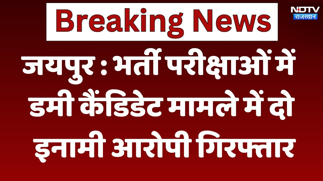 Jaipur News: भर्ती परीक्षाओं में Dummy Candidate मामले में दो इनामी आरोपी गिरफ्तार | Latest News