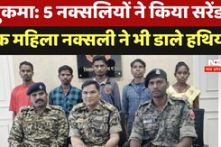 Naxal Surrender News: 5 नक्सलियों ने किया Surrender, एक महिला Naxalite ने भी डाले हथियार