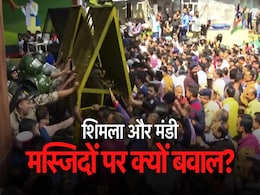 शिमला और फिर मंडी, मस्जिदों पर क्यों हो रहा बवाल, यहां जानिए क्या है पूरा मामला शिमला और फिर मंडी, मस्जिदों पर क्यों हो रहा बवाल, यहां जानिए क्या है पूरा मामला
