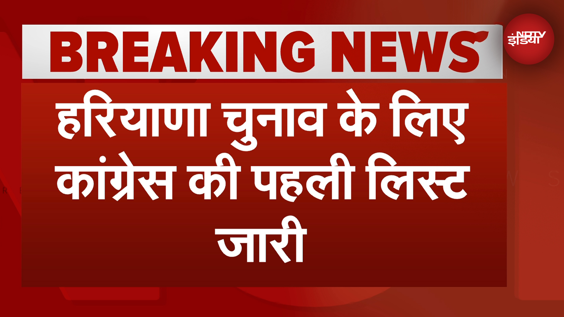 Congress ने हरियाणा चुनाव के लिए जारी की 31 उम्मीदवारों की पहली लिस्ट