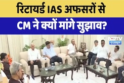 Jaipur News: Retired IAS अफसरों से CM ने क्यों मांगे सुझाव | Latest News | Rajasthan News Jaipur News: Retired IAS अफसरों से CM ने क्यों मांगे सुझाव | Latest News | Rajasthan News