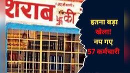 छत्तीसगढ़ में शराब की ओवररेटिंग पर बड़ी कार्रवाई, 57 कर्मचारी बर्खास्त, ब्लैक लिस्टेट भी हुए&nbsp;