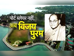 पोर्ट ब्लेयर नहीं अब विजय पुरम, जहां नेताजी ने खाई थी आजाद हिंद की कसम पोर्ट ब्लेयर नहीं अब विजय पुरम, जहां नेताजी ने खाई थी आजाद हिंद की कसम