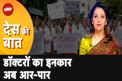 Kolkata Rape Murder Case: काम पर नहीं लौटे Junior Doctor, नहीं माना Supreme Court का आदेश Kolkata Rape Murder Case: काम पर नहीं लौटे Junior Doctor, नहीं माना Supreme Court का आदेश