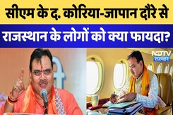 सीएम के द. कोरिया-जापान दौरे से राजस्थान के लोगों को कितना फायदा? सीएम के द. कोरिया-जापान दौरे से राजस्थान के लोगों को कितना फायदा?