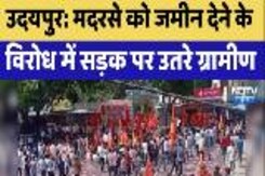 Udaipur : मदरसे को जमीन देने के विरोध में सड़क पर उतरे ग्रामीण, बाजार बंद; नहीं खुली दुकानें Udaipur : मदरसे को जमीन देने के विरोध में सड़क पर उतरे ग्रामीण, बाजार बंद; नहीं खुली दुकानें