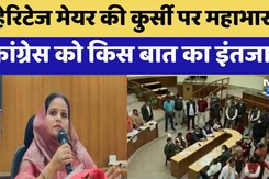 Heritage Mayor की कुर्सी पर महाभारत!, Congress को किस बात का इंतजार? Heritage Mayor की कुर्सी पर महाभारत!, Congress को किस बात का इंतजार?