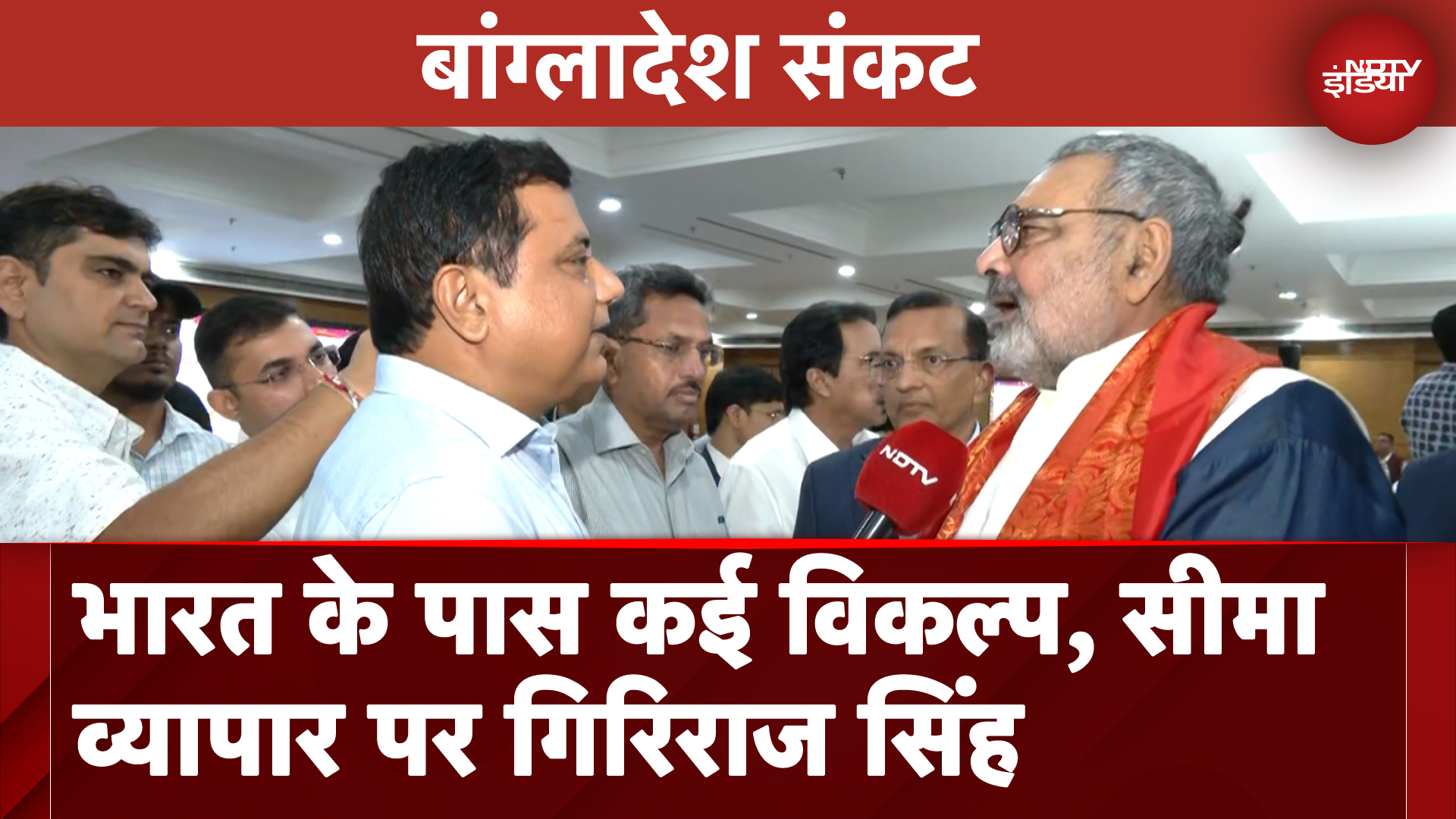 Bangladesh Unrest: भारत के Textile Sector पर हुआ असर, Giriraj Singh ने कहा- भारत के पास कई विकल्प