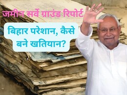 जमीन सर्वे ग्राउंड रिपोर्ट : बिहार में हजारों परेशान- बाबा ने जुबानी बांटी थी जमीन, अब कैसे बने खतियान? जमीन सर्वे ग्राउंड रिपोर्ट : बिहार में हजारों परेशान- बाबा ने जुबानी बांटी थी जमीन, अब कैसे बने खतियान?