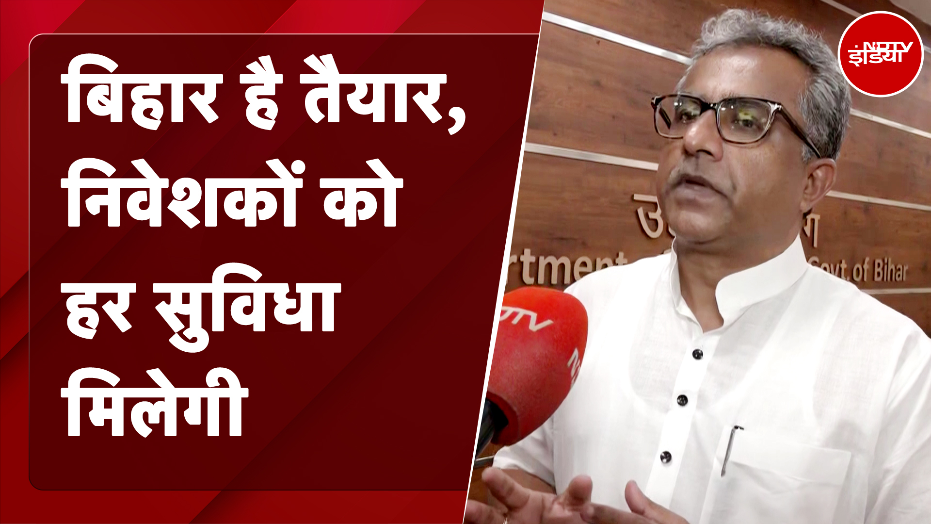 Bihar News: अब बिहार हैं तैयार, बिहार में निवेशकों को हर सुविधा मिलेगी | NDTV India