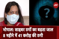 Madhya Pradesh: लगातार बढ़ रहे साइबर ठगी के मामले, भोपाल में 8 महीने में 4 हजार से ज्यादा शिकायतें दर्ज Madhya Pradesh: लगातार बढ़ रहे साइबर ठगी के मामले, भोपाल में 8 महीने में 4 हजार से ज्यादा शिकायतें दर्ज